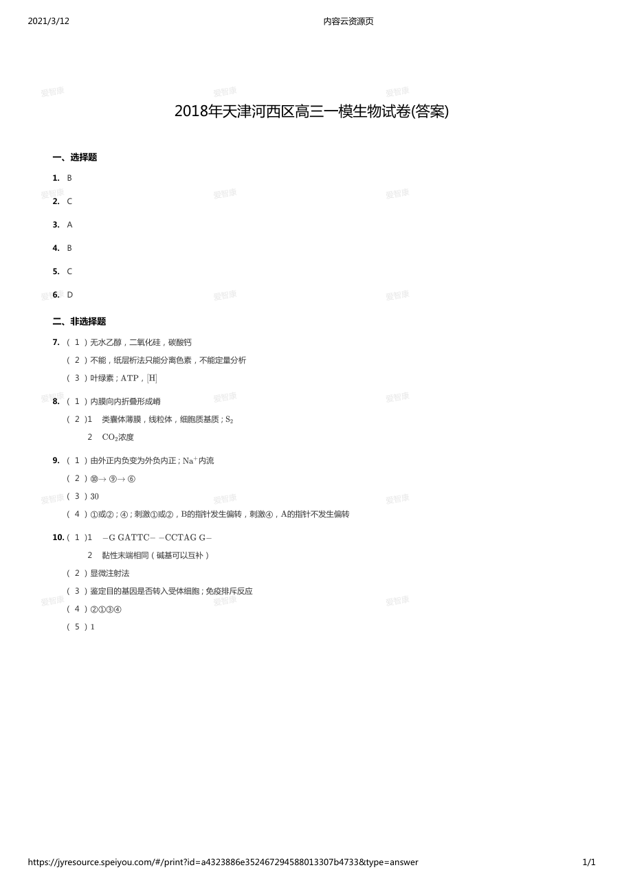 2018年天津河西区高三一模生物试卷（答案）.pdf 第 1 页